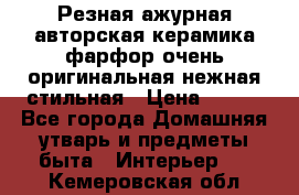 Резная ажурная авторская керамика фарфор очень оригинальная нежная стильная › Цена ­ 430 - Все города Домашняя утварь и предметы быта » Интерьер   . Кемеровская обл.